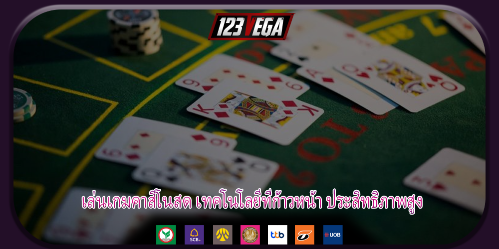 เล่นเกมคาสิโนสด เทคโนโลยีที่ก้าวหน้า ประสิทธิภาพสูง