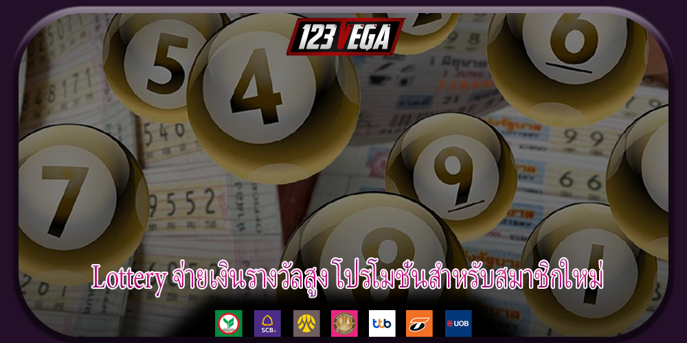 Lottery จ่ายเงินรางวัลสูง โปรโมชั่นสำหรับสมาชิกใหม่