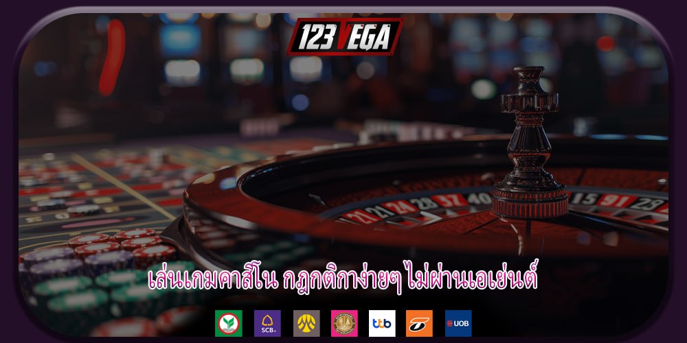 เล่นเกมคาสิโน กฎกติกาง่ายๆ ไม่ผ่านเอเย่นต์