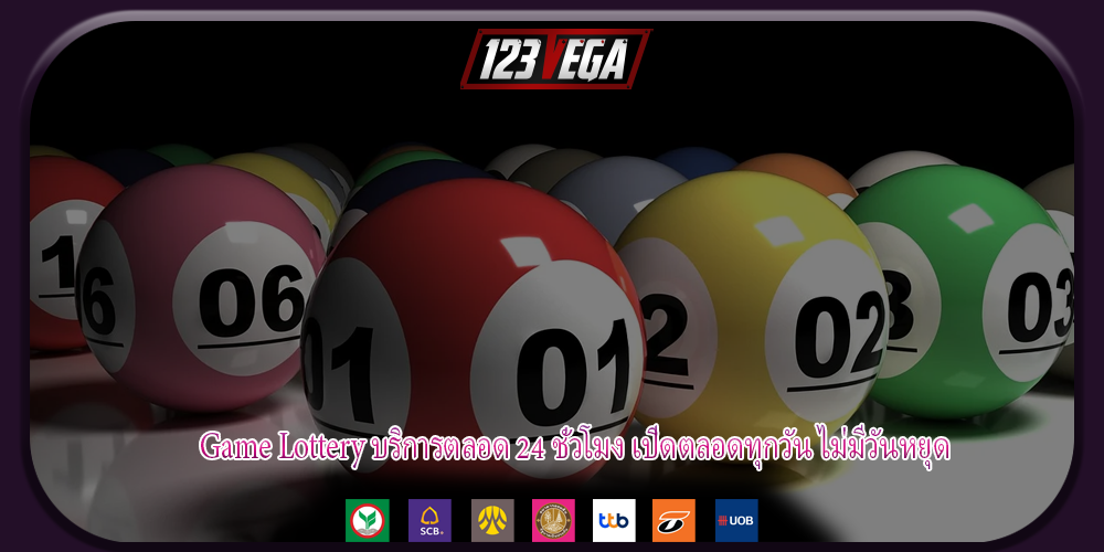 Game Lottery บริการตลอด 24 ชั่วโมง เปิดตลอดทุกวัน ไม่มีวันหยุด