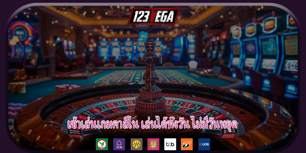 เข้าเล่นเกมคาสิโน เล่นได้ทั้งวัน ไม่มีวันหยุด