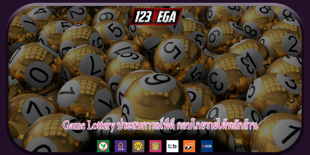 Game Lottery ประสบการณ์ที่ดี กอบโกยรายได้หลักล้าน