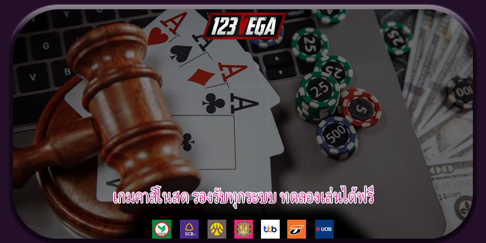 เกมคาสิโนสด รองรับทุกระบบ ทดลองเล่นได้ฟรี