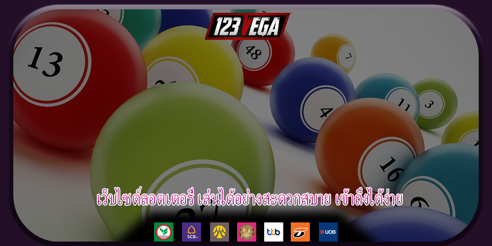 เว็บไซต์ลอตเตอรี่ เล่นได้อย่างสะดวกสบาย เข้าถึงได้ง่าย