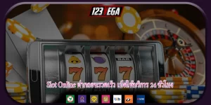 Slot Online ฝากถอนรวดเร็ว เปิดให้บริการ 24 ชั่วโมง