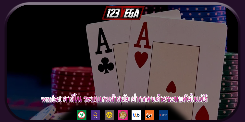 wmbet คาสิโน ระบบเกมล้ำสมัย ฝากถอนด้วยระบบอัตโนมัติ