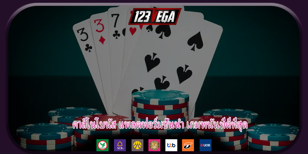 คาสิโนโบนัส แพลตฟอร์มชั้นนำ เกมพนันที่ดีที่สุด