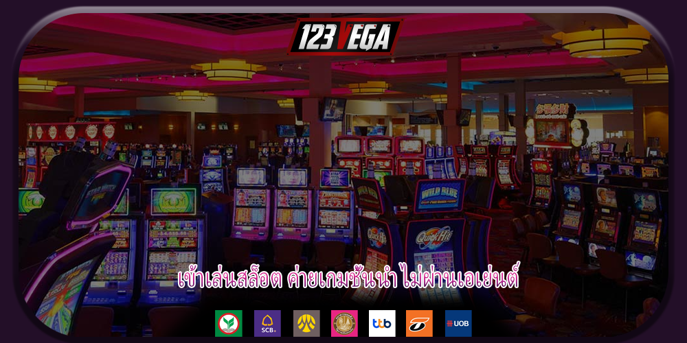 เข้าเล่นสล็อต ค่ายเกมชั้นนำ ไม่ผ่านเอเย่นต์