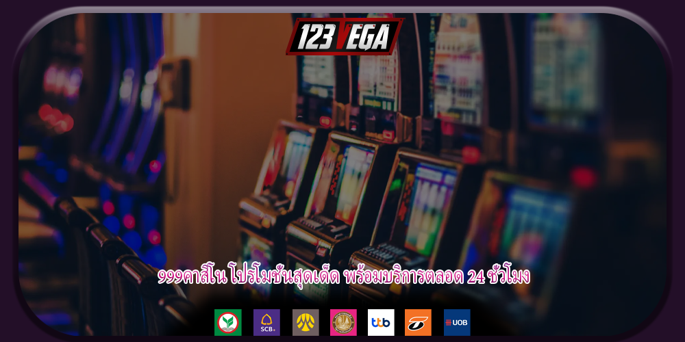 999คาสิโน โปรโมชั่นสุดเด็ด พร้อมบริการตลอด 24 ชั่วโมง