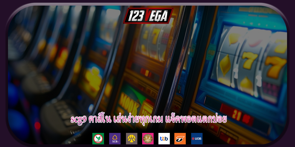 scg9 คาสิโน เล่นง่ายทุกเกม แจ็คพอตแตกบ่อย