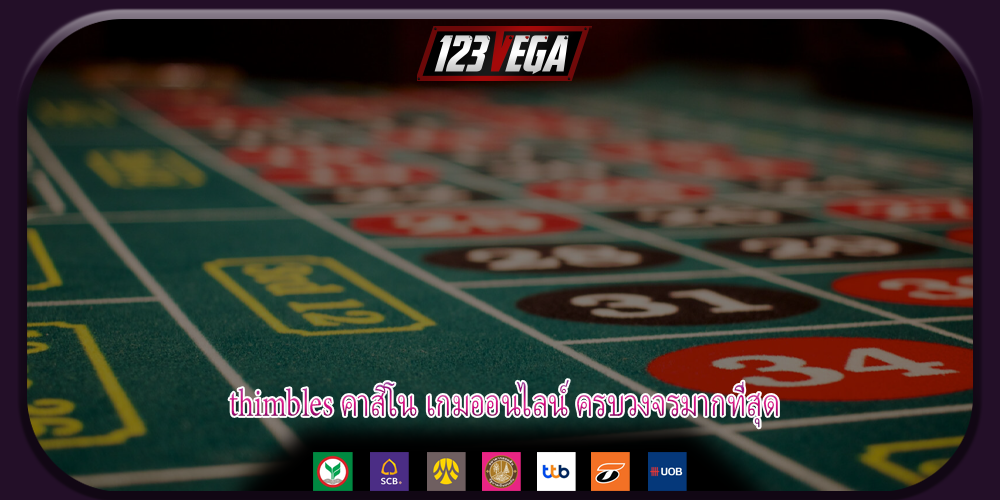 thimbles คาสิโน เกมออนไลน์ ครบวงจรมากที่สุด