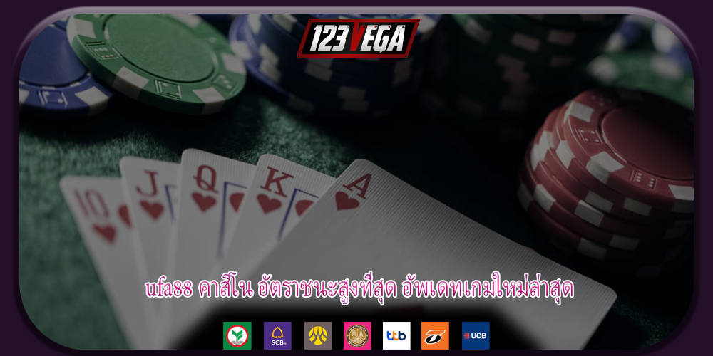 ufa88 คาสิโน อัตราชนะสูงที่สุด อัพเดทเกมใหม่ล่าสุด