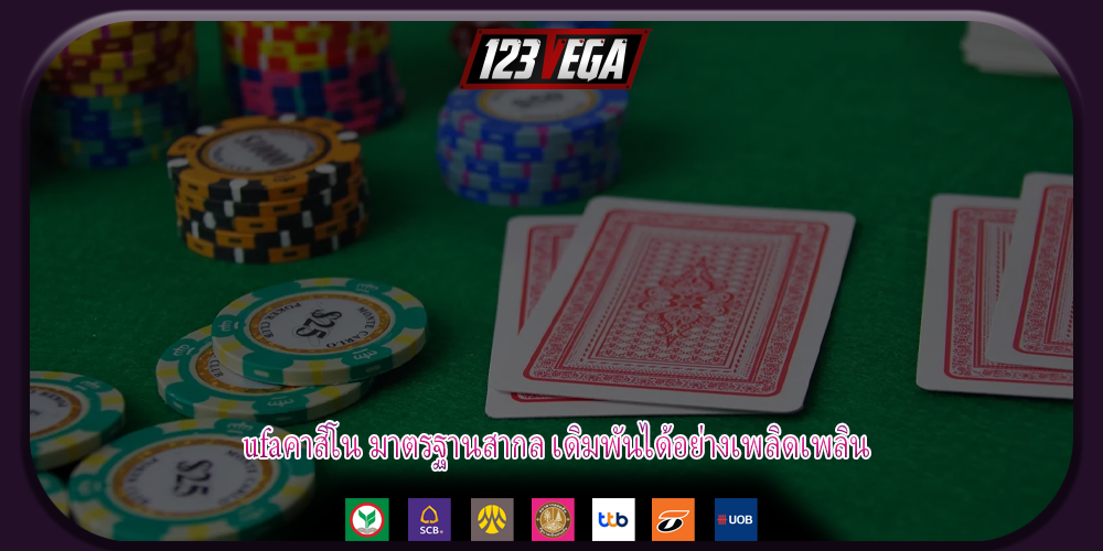 ufaคาสิโน มาตรฐานสากล เดิมพันได้อย่างเพลิดเพลิน