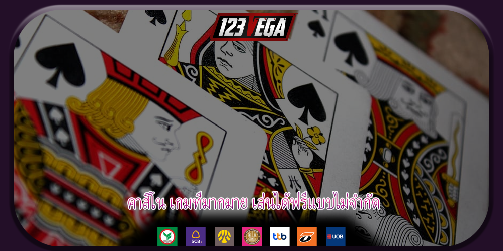 คาสิโน เกมที่มากมาย เล่นได้ฟรีแบบไม่จำกัด