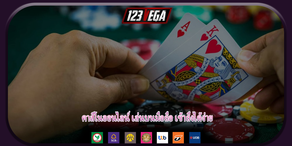 คาสิโนออนไลน์ เล่นบนมือถือ เข้าถึงได้ง่าย