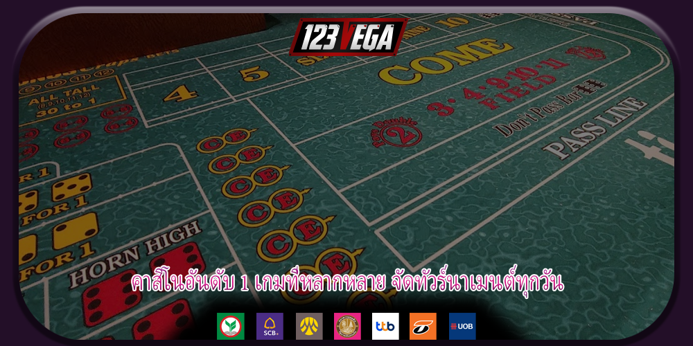 คาสิโนอันดับ 1 เกมที่หลากหลาย จัดทัวร์นาเมนต์ทุกวัน