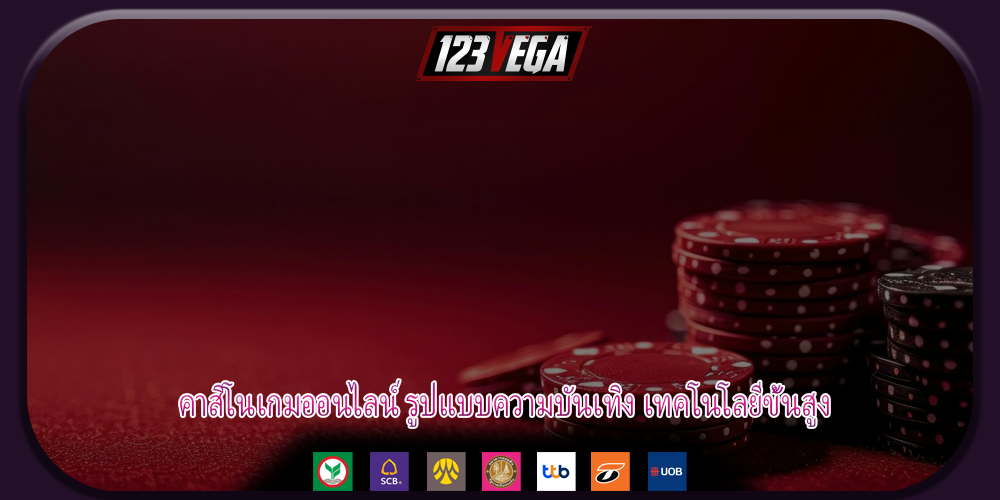 คาสิโนเกมออนไลน์ รูปแบบความบันเทิง เทคโนโลยีขั้นสูง