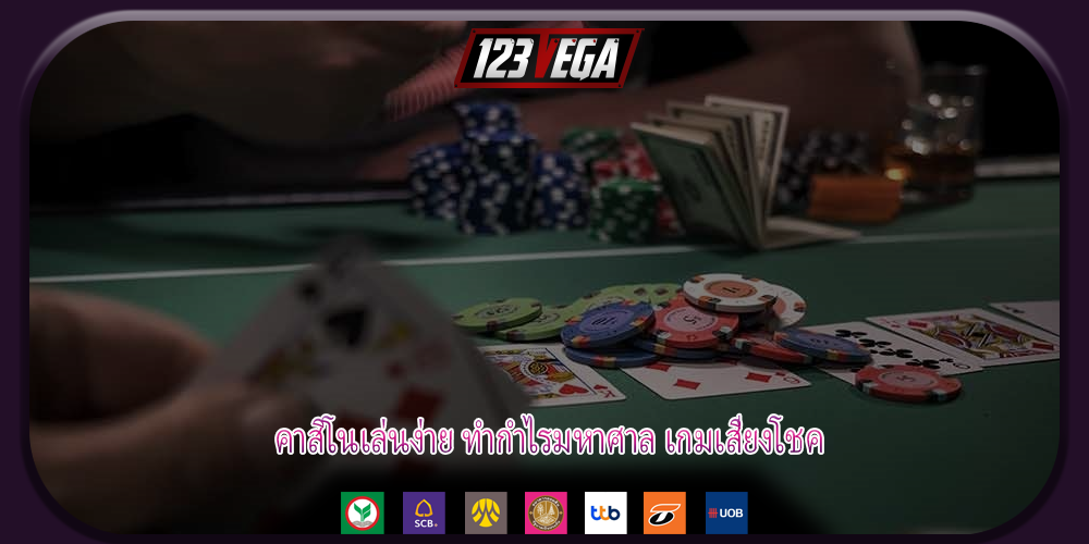 คาสิโนเล่นง่าย ทำกำไรมหาศาล เกมเสี่ยงโชค