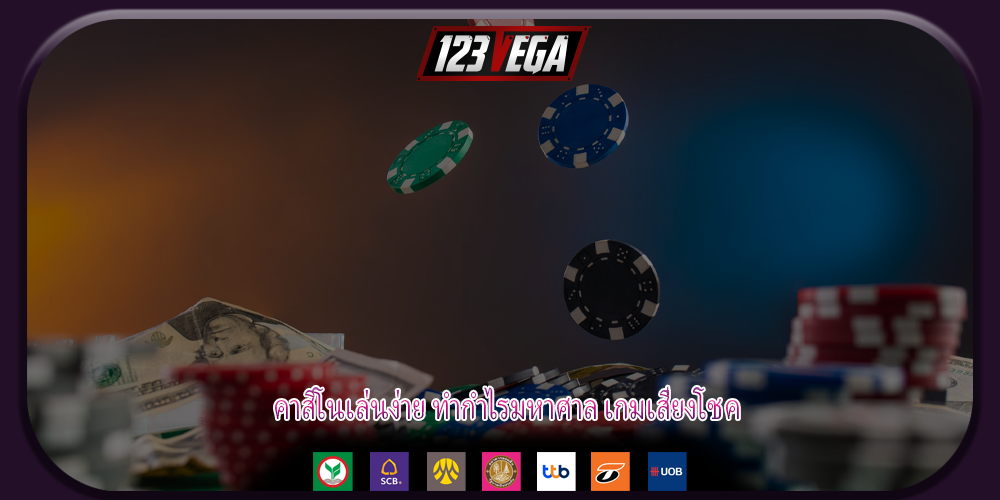 คาสิโนเล่นง่าย ทำกำไรมหาศาล เกมเสี่ยงโชค