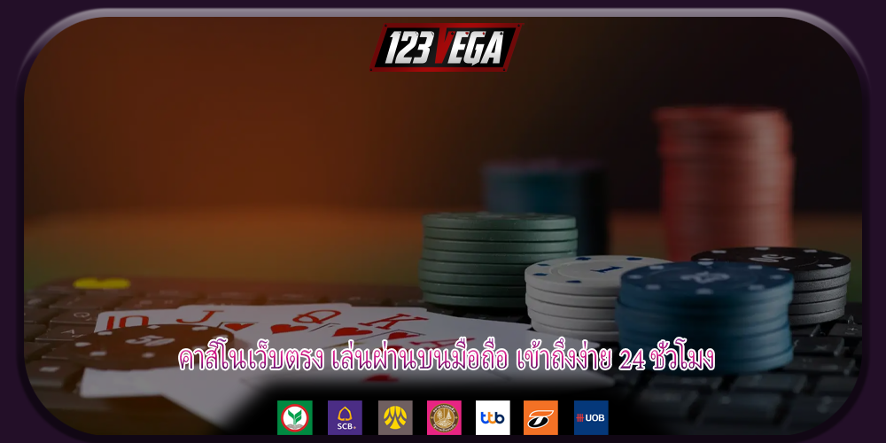 คาสิโนเว็บตรง เล่นผ่านบนมือถือ เข้าถึงง่าย 24 ชั่วโมง