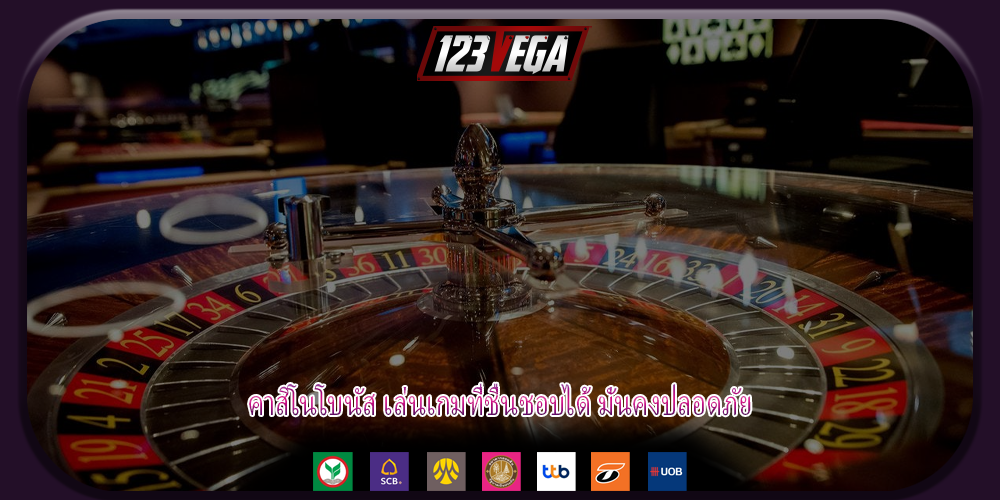 คาสิโนโบนัส เล่นเกมที่ชื่นชอบได้ มั่นคงปลอดภัย