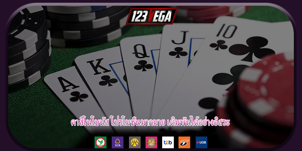 คาสิโนโบนัส โปรโมชั่นมากมาย เดิมพันได้อย่างอิสระ