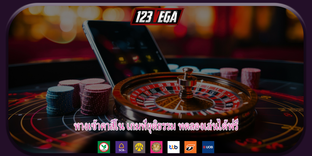 ทางเข้าคาสิโน เกมที่ยุติธรรม ทดลองเล่นได้ฟรี