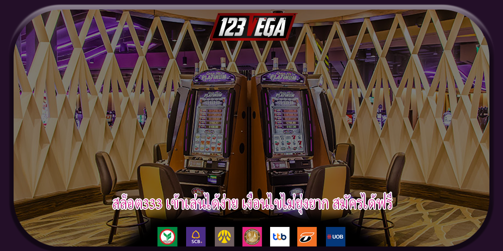 สล็อต333 เข้าเล่นได้ง่าย เงื่อนไขไม่ยุ่งยาก สมัครได้ฟรี
