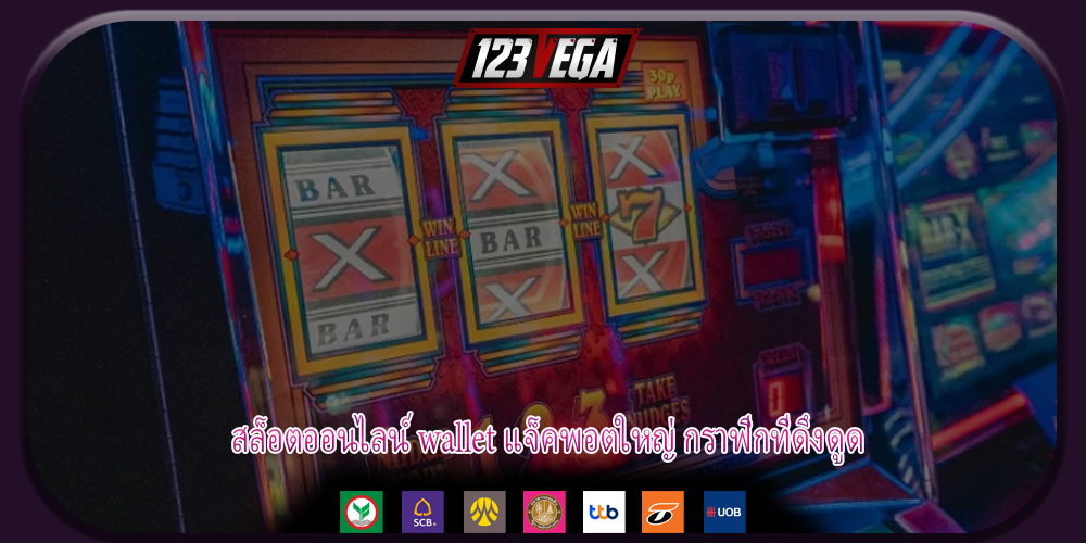 สล็อตออนไลน์ wallet แจ็คพอตใหญ่ กราฟิกที่ดึงดูด