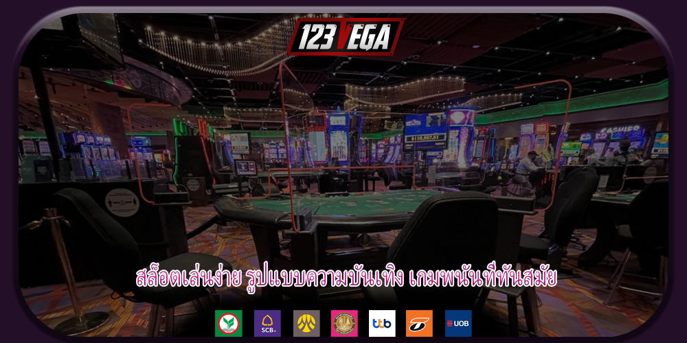 สล็อตเล่นง่าย รูปแบบความบันเทิง เกมพนันที่ทันสมัย