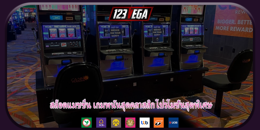 สล็อตแมชชีน เกมพนันสุดคลาสสิก โปรโมชั่นสุดพิเศษ