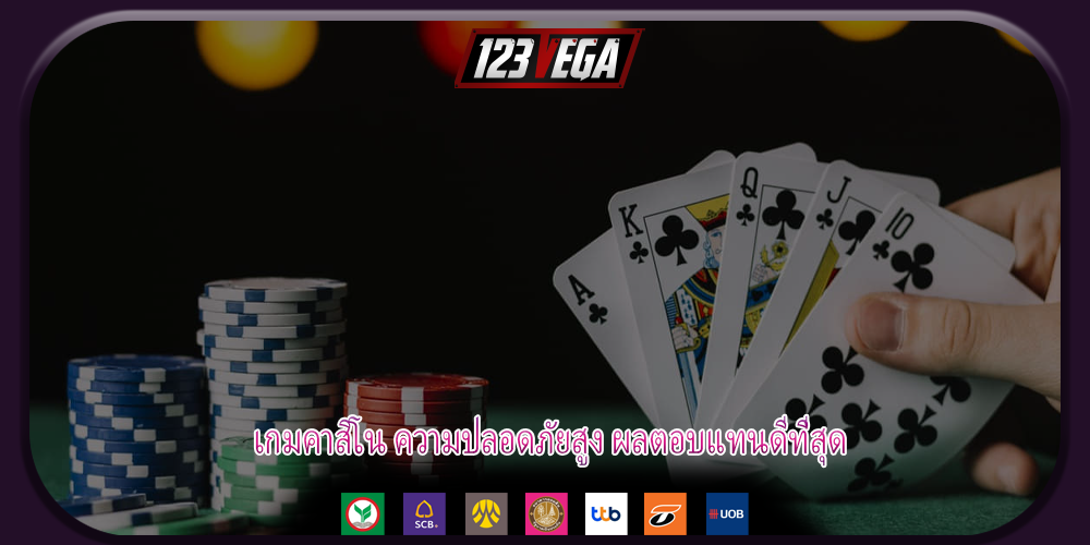 เกมคาสิโน ความปลอดภัยสูง ผลตอบแทนดีที่สุด