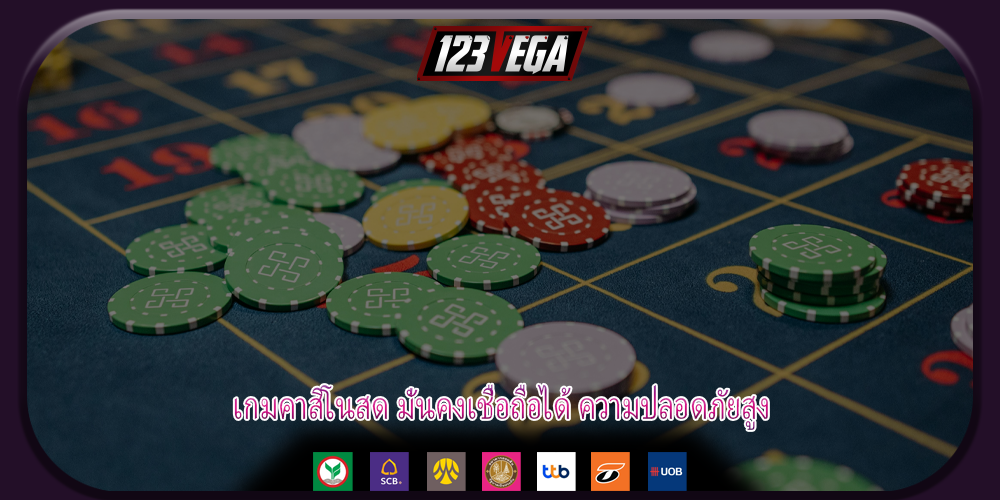 เกมคาสิโนสด มั่นคงเชื่อถือได้ ความปลอดภัยสูง