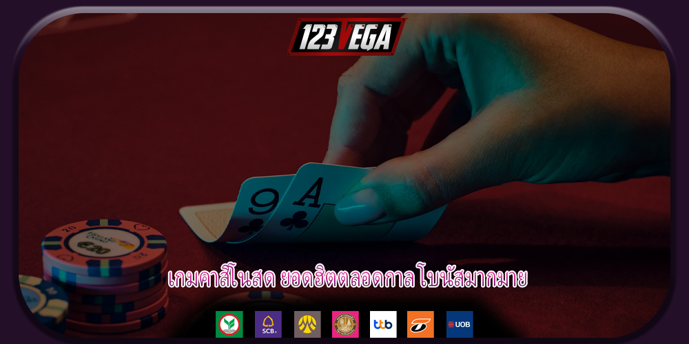 เกมคาสิโนสด ยอดฮิตตลอดกาล โบนัสมากมาย