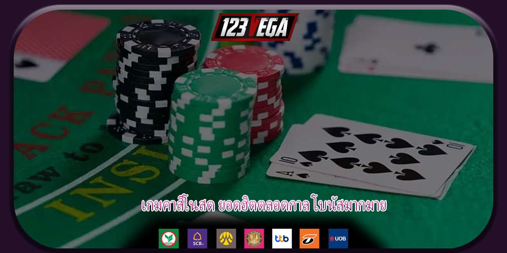 เกมคาสิโนสด ยอดฮิตตลอดกาล โบนัสมากมาย