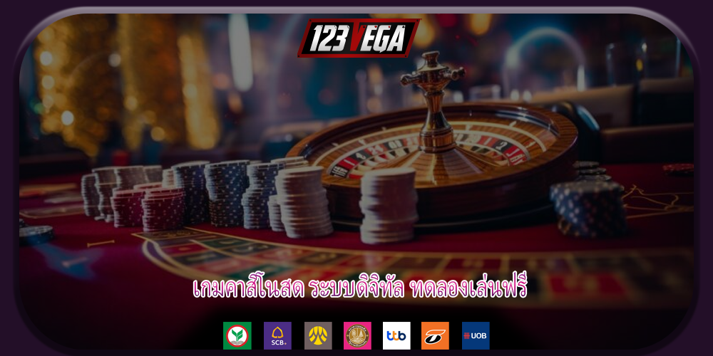 เกมคาสิโนสด ระบบดิจิทัล ทดลองเล่นฟรี
