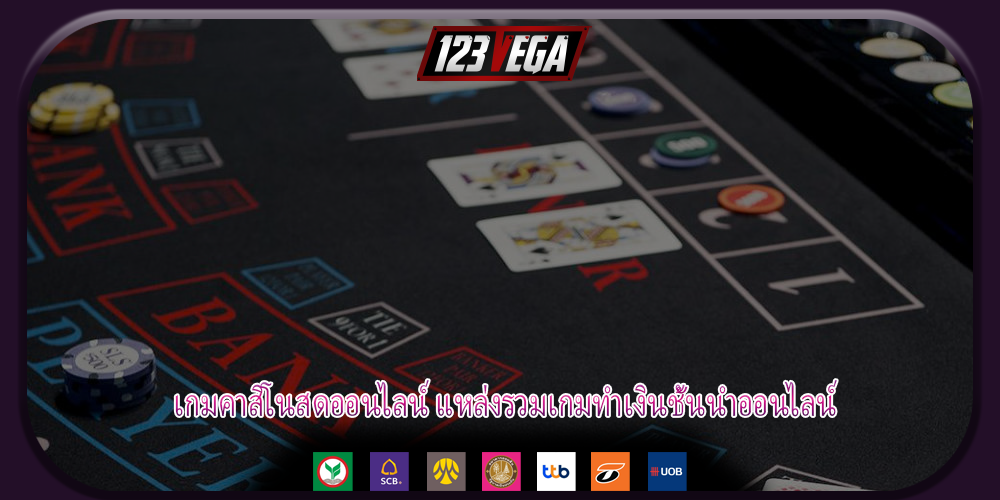 เกมคาสิโนสดออนไลน์ แหล่งรวมเกมทำเงินชั้นนำออนไลน์