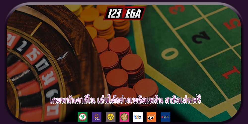 เกมพนันคาสิโน เล่นได้อย่างเพลิดเพลิน สาธิตเล่นฟรี