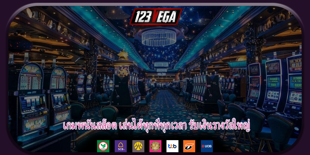เกมพนันสล็อต เล่นได้ทุกที่ทุกเวลา รับเงินรางวัลใหญ่
