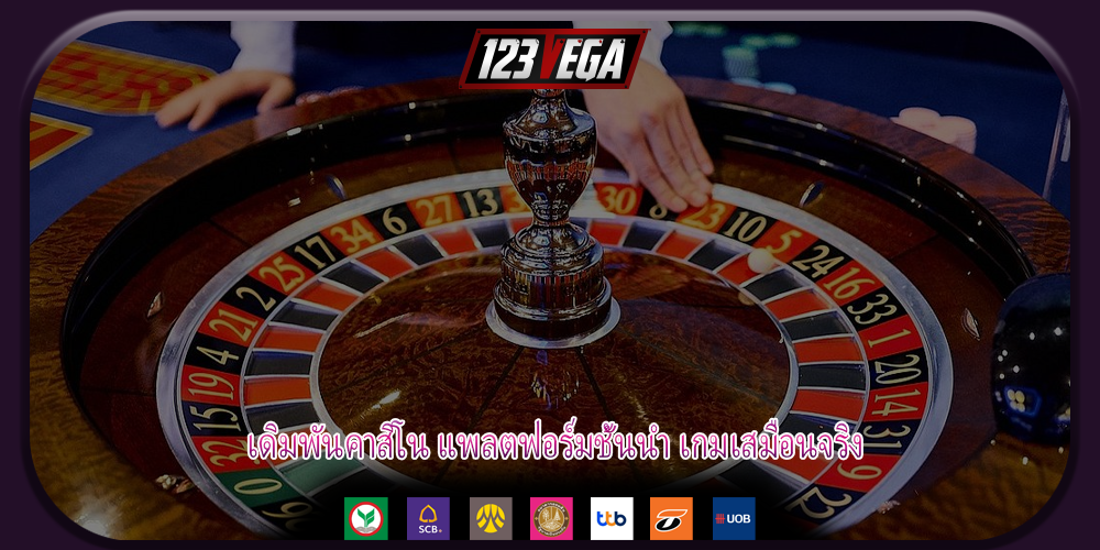 เดิมพันคาสิโน แพลตฟอร์มชั้นนำ เกมเสมือนจริง