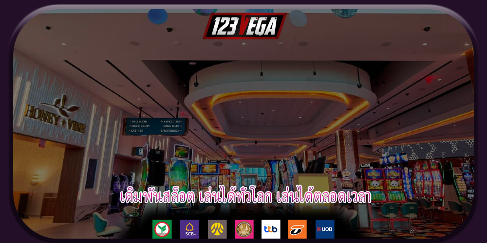 เดิมพันสล็อต เล่นได้ทั่วโลก เล่นได้ตลอดเวลา