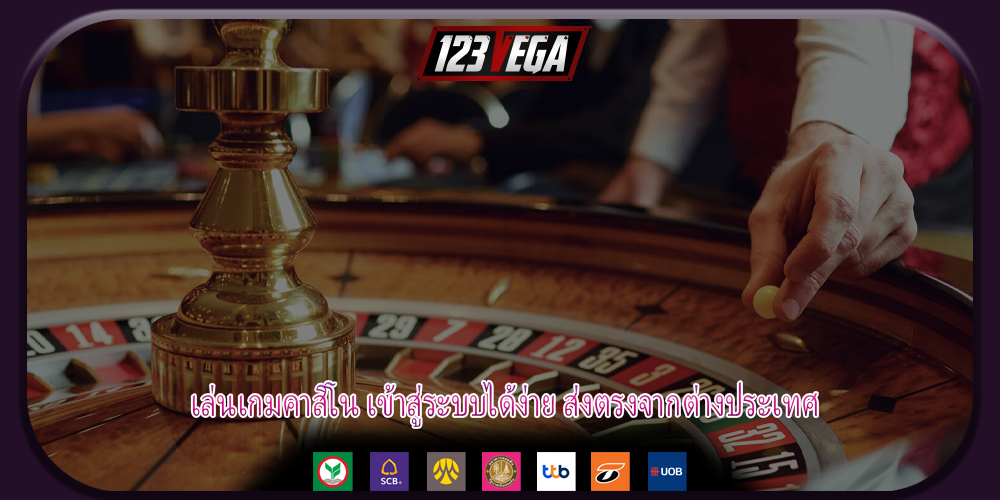 เล่นเกมคาสิโน เข้าสู่ระบบได้ง่าย ส่งตรงจากต่างประเทศ