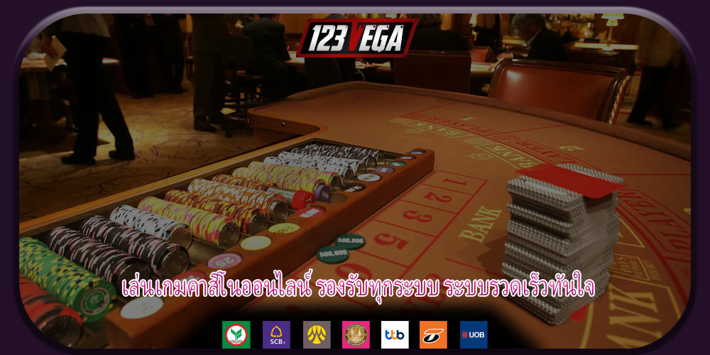 เล่นเกมคาสิโนออนไลน์ รองรับทุกระบบ ระบบรวดเร็วทันใจ
