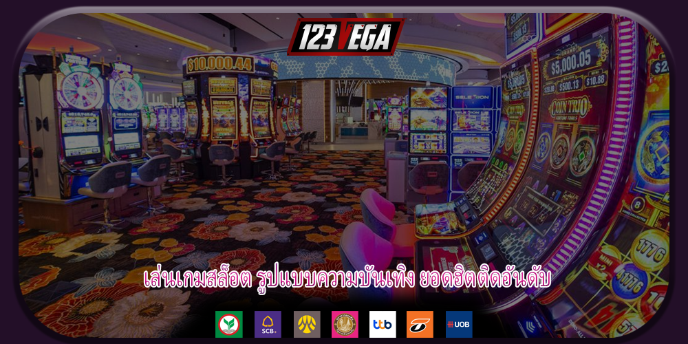 เล่นเกมสล็อต รูปแบบความบันเทิง ยอดฮิตติดอันดับ