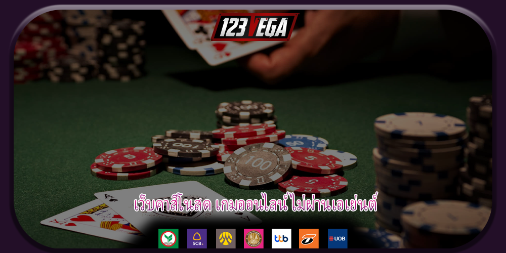 เว็บคาสิโนสด เกมออนไลน์ ไม่ผ่านเอเย่นต์