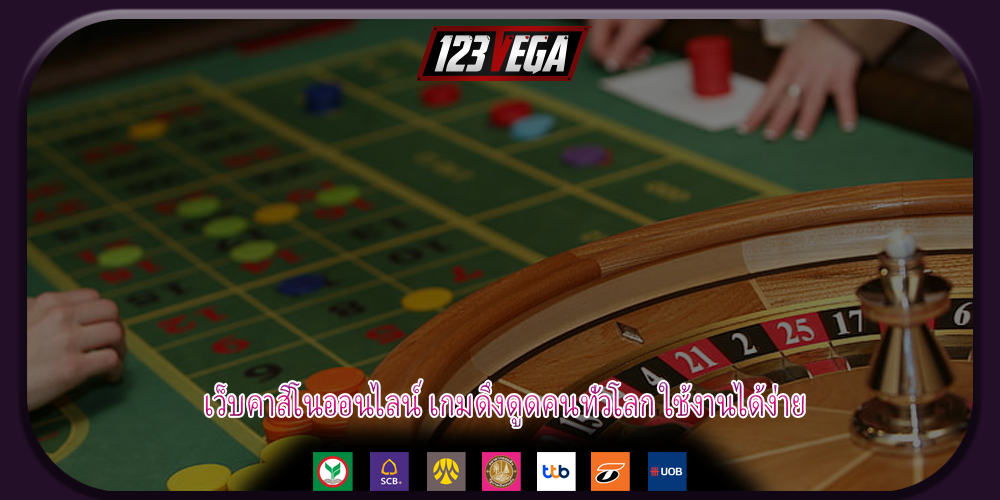 เว็บคาสิโนออนไลน์ เกมดึงดูดคนทั่วโลก ใช้งานได้ง่าย