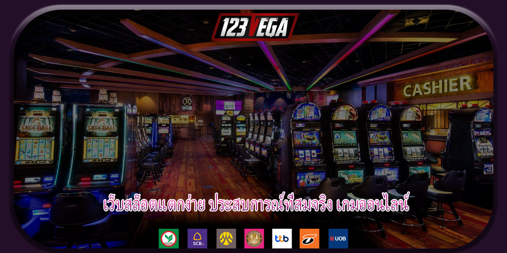 เว็บสล็อตแตกง่าย ประสบการณ์ที่สมจริง เกมออนไลน์
