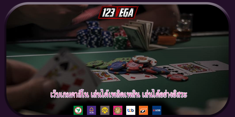 เว็บเกมคาสิโน เล่นได้เพลิดเพลิน เล่นได้อย่างอิสระ