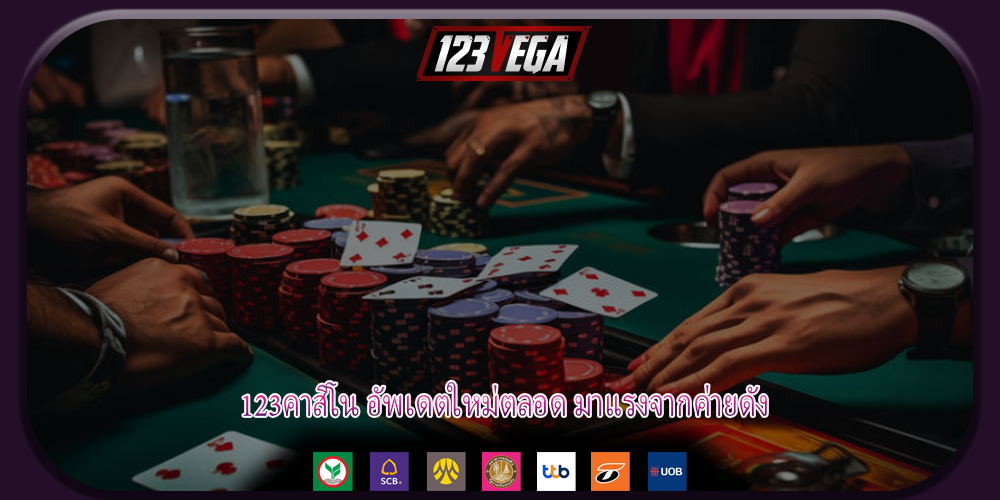 123คาสิโน อัพเดตใหม่ตลอด มาแรงจากค่ายดัง