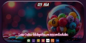Lotto Online ซื้อได้ทุกประเภท ครบวงจรในที่เดียว